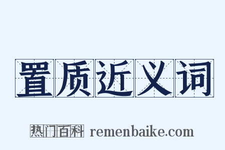 置质近义词是什么意思的图片